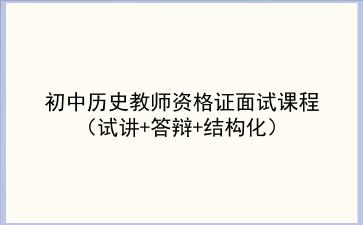 2021初中历史教师资格证面试课程(试讲+答辩+结构化)