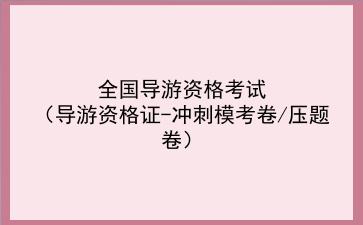 2020全国<strong>导游资格</strong>考试(<strong>导游资格</strong>证-冲刺模考卷/压题卷)