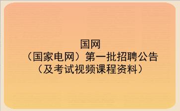 2021国网（国家电网）第一批招聘公告（及考试视频课程资料）