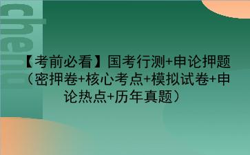 【考前必看】2021国考行测+<strong>申论</strong>押题(密押卷+核心考点+模拟试卷+<strong>申论</strong>热点+历年真题)