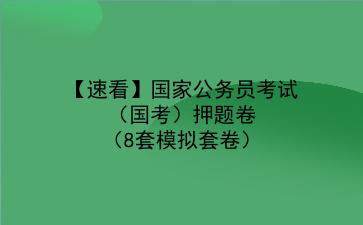 【速看】2021<strong>国家公务员</strong>考试(国考)押题卷(8套模拟套卷)