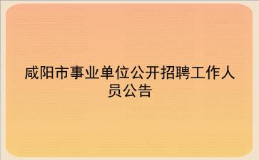 2020年咸阳市事业单位公开招聘工作人员公告