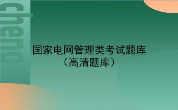 国家电网<strong>管理类</strong>考试题库(高清题库)