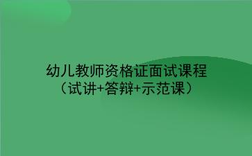 2020幼儿教师资格证面试课程（试讲+答辩+示范课）