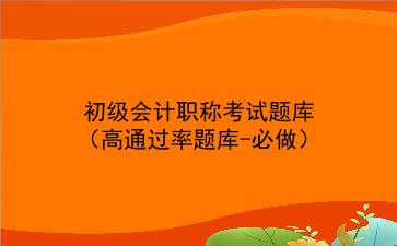 2021初级会计职称考试题库(高通过率题库-必做)
