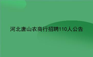2019年河北唐山农商行招聘110人公告 2019年河北唐山农商行招聘110人公告
