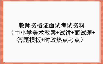 2020教师资格证面试考试资料(中小学美术教案+试讲+面试题+答题模板+时政热点考点)