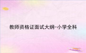教师资格证面试大纲-小学全科