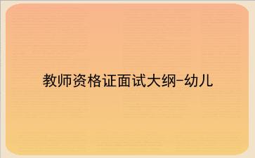 教师资格证面试大纲-幼儿
