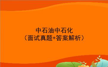 中石油中石化(面试真题+答案解析)