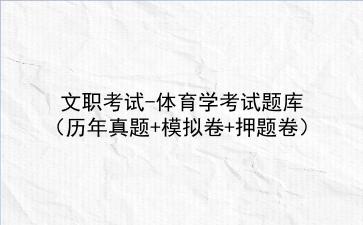 2024文职考试-体育学考试题库(历年真题+模拟卷+押题卷)