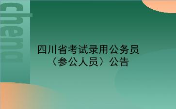 2021四川省考试录用公务员(参公人员)公告