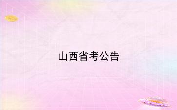 2021年山西省考公告