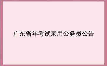 广东省2021年考试录用公务员公告