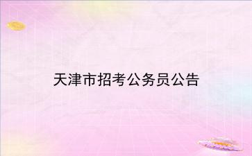 2021年天津市招考公务员公告