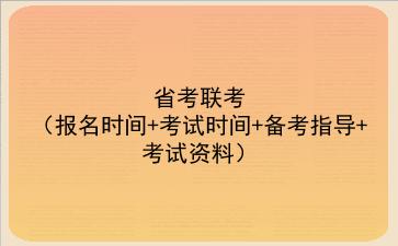 2021省考联考（报名时间+考试时间+备考指导+考试资料）