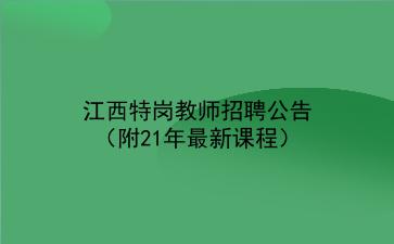 2021江西特岗教师招聘公告（附21年最新课程）