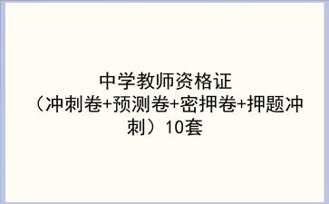 2021中学教师资格证（冲刺卷+预测卷+密押卷+押题冲刺）10套