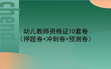 2021幼儿教师资格证10套卷（押题卷+冲刺卷+预测卷）