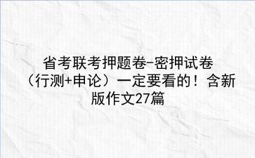 2021省考联考押题卷-密押试卷(行测+<strong>申论</strong>)一定要看的!含新版作文27篇