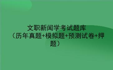 2024文职新闻学考试题库(历年真题+模拟题+预测试卷+押题)