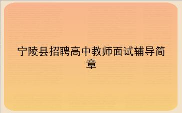 宁陵县招聘高中教师面试辅导简章 宁陵县招聘高中教师面试辅导简章