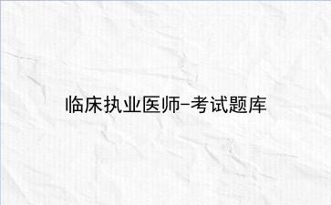 2021临床执业医师-考试题库