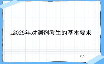 2025年对调剂考生的基本要求 2025年对调剂考生的基本要求