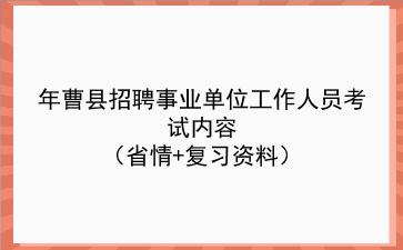 2021年曹县招聘事业单位工作人员考试内容（省情+复习资料）